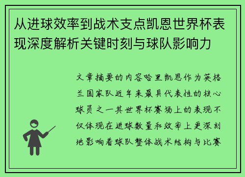 从进球效率到战术支点凯恩世界杯表现深度解析关键时刻与球队影响力