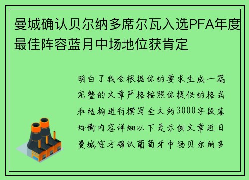 曼城确认贝尔纳多席尔瓦入选PFA年度最佳阵容蓝月中场地位获肯定 曼城确认贝尔纳多席尔瓦入选PFA年度最佳阵容蓝月中场地位获肯定