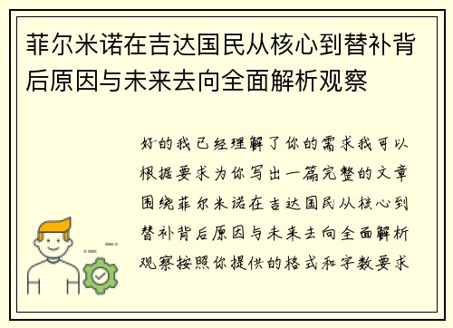 菲尔米诺在吉达国民从核心到替补背后原因与未来去向全面解析观察 菲尔米诺在吉达国民从核心到替补背后原因与未来去向全面解析观察