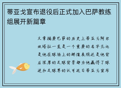 蒂亚戈宣布退役后正式加入巴萨教练组展开新篇章 蒂亚戈宣布退役后正式加入巴萨教练组展开新篇章
