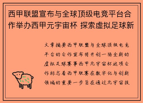 西甲联盟宣布与全球顶级电竞平台合作举办西甲元宇宙杯 探索虚拟足球新时代 西甲联盟宣布与全球顶级电竞平台合作举办西甲元宇宙杯 探索虚拟足球新时代