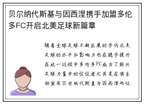贝尔纳代斯基与因西涅携手加盟多伦多FC开启北美足球新篇章