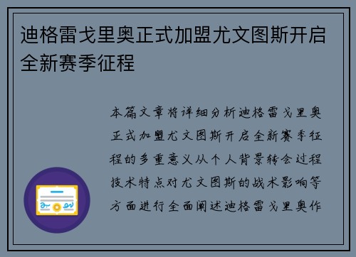 迪格雷戈里奥正式加盟尤文图斯开启全新赛季征程