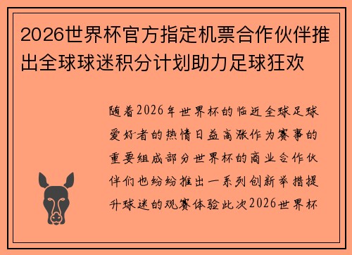 2026世界杯官方指定机票合作伙伴推出全球球迷积分计划助力足球狂欢
