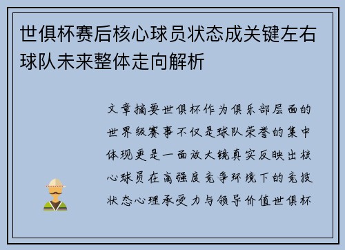 世俱杯赛后核心球员状态成关键左右球队未来整体走向解析 世俱杯赛后核心球员状态成关键左右球队未来整体走向解析