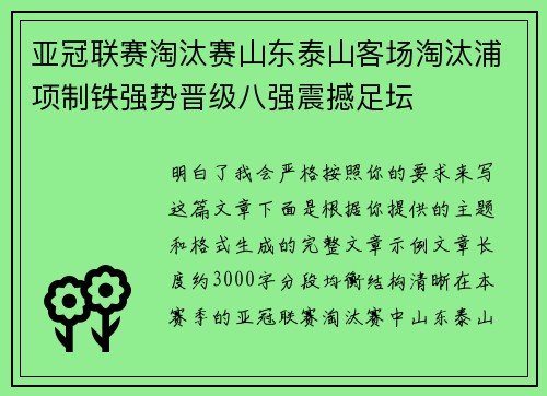 亚冠联赛淘汰赛山东泰山客场淘汰浦项制铁强势晋级八强震撼足坛 亚冠联赛淘汰赛山东泰山客场淘汰浦项制铁强势晋级八强震撼足坛