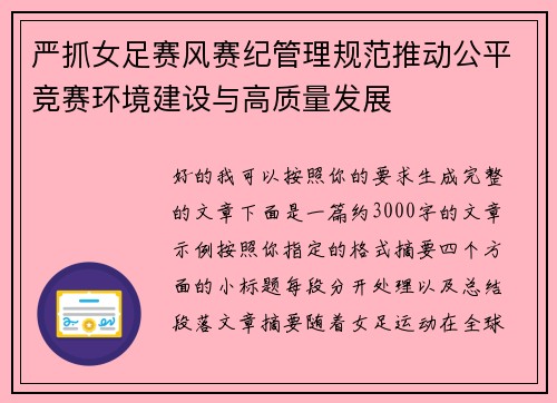 严抓女足赛风赛纪管理规范推动公平竞赛环境建设与高质量发展 严抓女足赛风赛纪管理规范推动公平竞赛环境建设与高质量发展