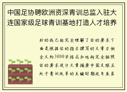 中国足协聘欧洲资深青训总监入驻大连国家级足球青训基地打造人才培养新高地 中国足协聘欧洲资深青训总监入驻大连国家级足球青训基地打造人才培养新高地