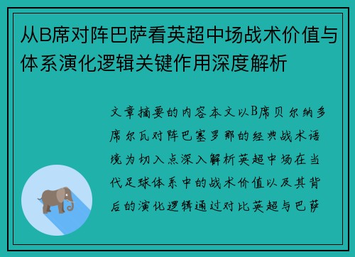 从B席对阵巴萨看英超中场战术价值与体系演化逻辑关键作用深度解析 从B席对阵巴萨看英超中场战术价值与体系演化逻辑关键作用深度解析