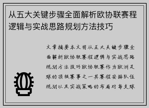 从五大关键步骤全面解析欧协联赛程逻辑与实战思路规划方法技巧