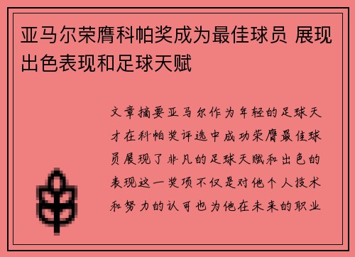 亚马尔荣膺科帕奖成为最佳球员 展现出色表现和足球天赋 亚马尔荣膺科帕奖成为最佳球员 展现出色表现和足球天赋
