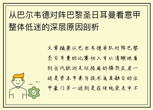从巴尔韦德对阵巴黎圣日耳曼看意甲整体低迷的深层原因剖析