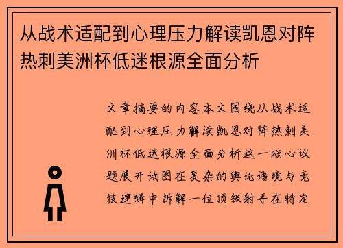 从战术适配到心理压力解读凯恩对阵热刺美洲杯低迷根源全面分析 从战术适配到心理压力解读凯恩对阵热刺美洲杯低迷根源全面分析