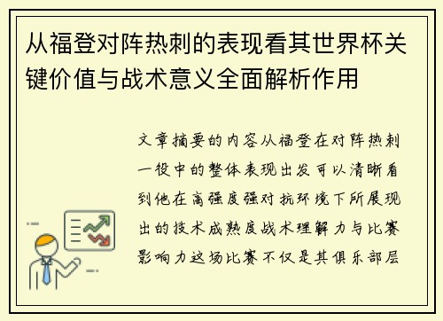 从福登对阵热刺的表现看其世界杯关键价值与战术意义全面解析作用