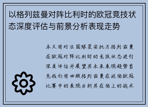 以格列兹曼对阵比利时的欧冠竞技状态深度评估与前景分析表现走势