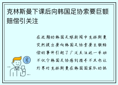 克林斯曼下课后向韩国足协索要巨额赔偿引关注 克林斯曼下课后向韩国足协索要巨额赔偿引关注