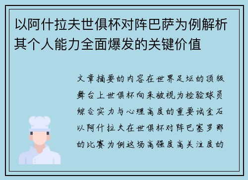 以阿什拉夫世俱杯对阵巴萨为例解析其个人能力全面爆发的关键价值