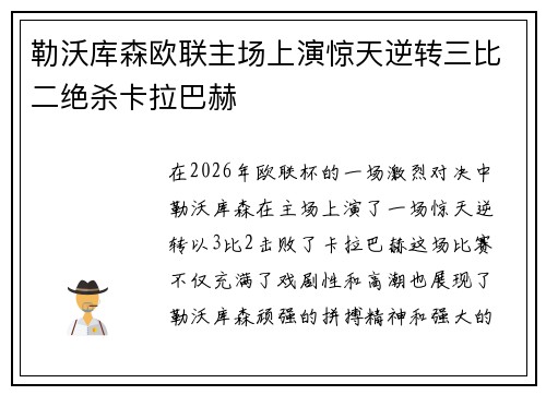勒沃库森欧联主场上演惊天逆转三比二绝杀卡拉巴赫