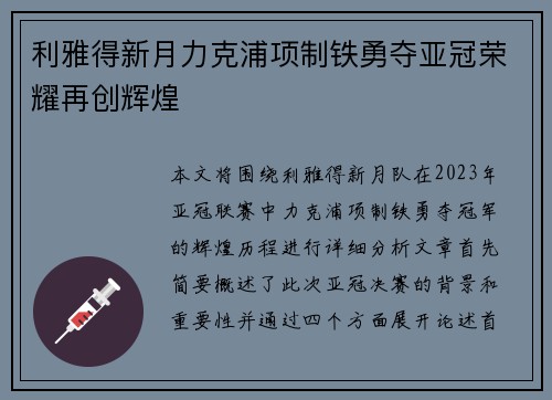 利雅得新月力克浦项制铁勇夺亚冠荣耀再创辉煌