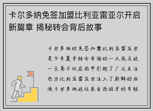 卡尔多纳免签加盟比利亚雷亚尔开启新篇章 揭秘转会背后故事