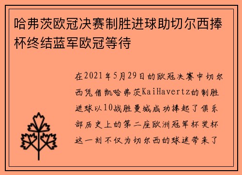 哈弗茨欧冠决赛制胜进球助切尔西捧杯终结蓝军欧冠等待