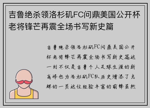 吉鲁绝杀领洛杉矶FC问鼎美国公开杯老将锋芒再震全场书写新史篇