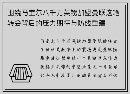 围绕马奎尔八千万英镑加盟曼联这笔转会背后的压力期待与防线重建