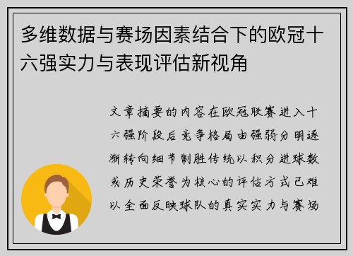 多维数据与赛场因素结合下的欧冠十六强实力与表现评估新视角