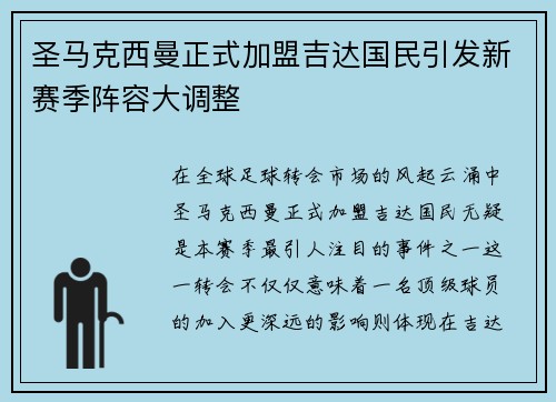 圣马克西曼正式加盟吉达国民引发新赛季阵容大调整
