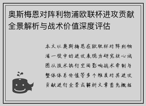 奥斯梅恩对阵利物浦欧联杯进攻贡献全景解析与战术价值深度评估 奥斯梅恩对阵利物浦欧联杯进攻贡献全景解析与战术价值深度评估