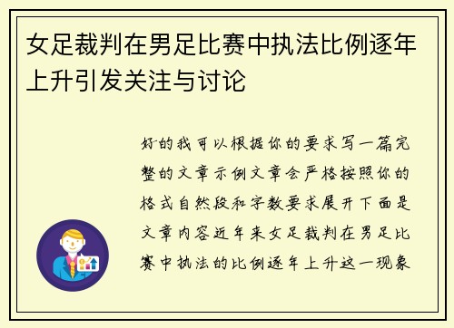 女足裁判在男足比赛中执法比例逐年上升引发关注与讨论