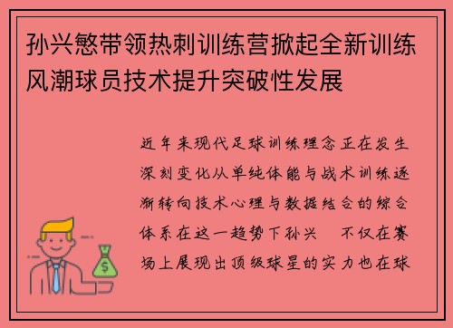 孙兴慜带领热刺训练营掀起全新训练风潮球员技术提升突破性发展