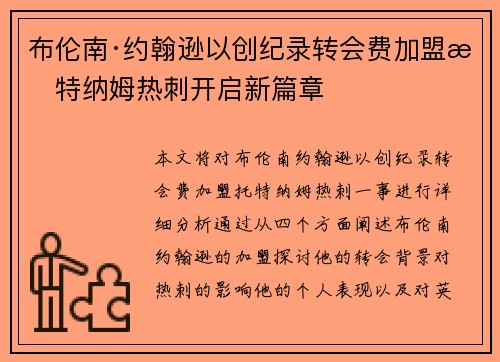 布伦南·约翰逊以创纪录转会费加盟托特纳姆热刺开启新篇章 布伦南·约翰逊以创纪录转会费加盟托特纳姆热刺开启新篇章