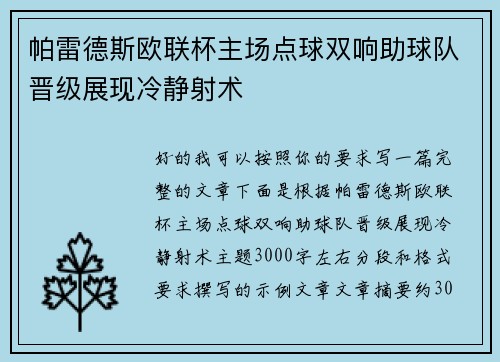 帕雷德斯欧联杯主场点球双响助球队晋级展现冷静射术 帕雷德斯欧联杯主场点球双响助球队晋级展现冷静射术