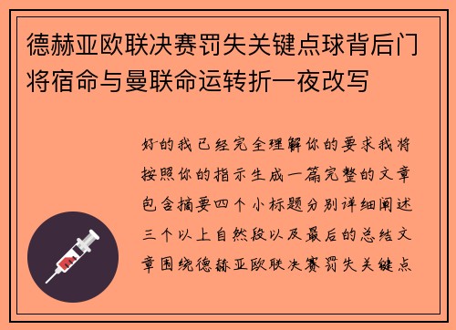 德赫亚欧联决赛罚失关键点球背后门将宿命与曼联命运转折一夜改写 德赫亚欧联决赛罚失关键点球背后门将宿命与曼联命运转折一夜改写