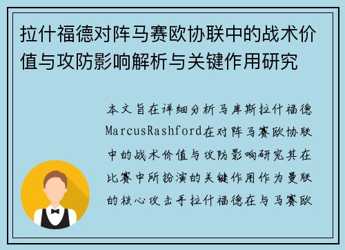 拉什福德对阵马赛欧协联中的战术价值与攻防影响解析与关键作用研究