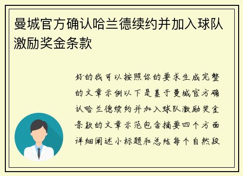 曼城官方确认哈兰德续约并加入球队激励奖金条款
