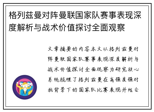格列兹曼对阵曼联国家队赛事表现深度解析与战术价值探讨全面观察