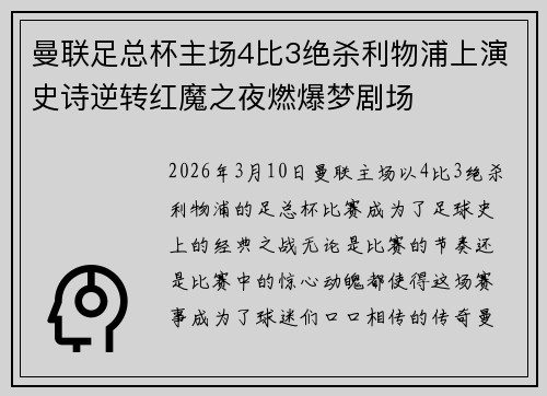 曼联足总杯主场4比3绝杀利物浦上演史诗逆转红魔之夜燃爆梦剧场