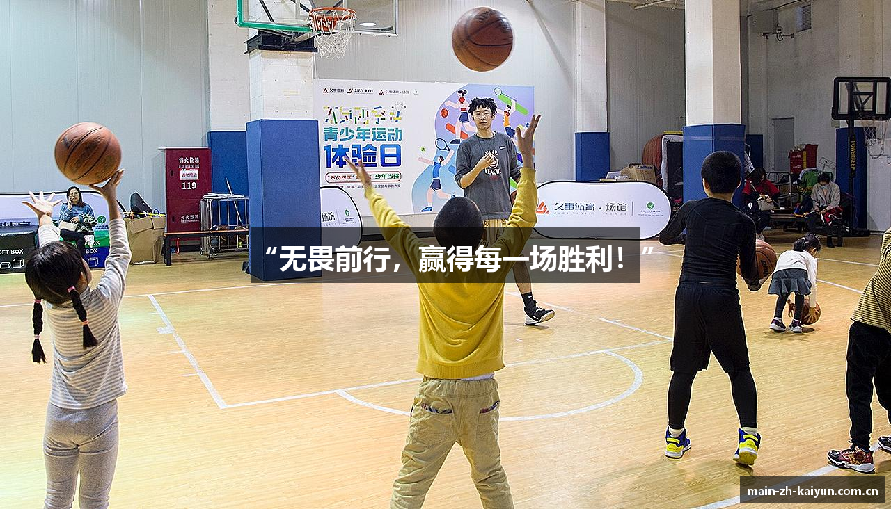 “无畏前行，赢得每一场胜利！”